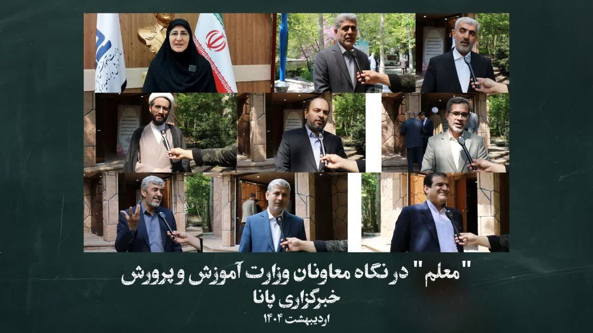 «معلم» در نگاه معاونان وزارت آموزش و پرورش