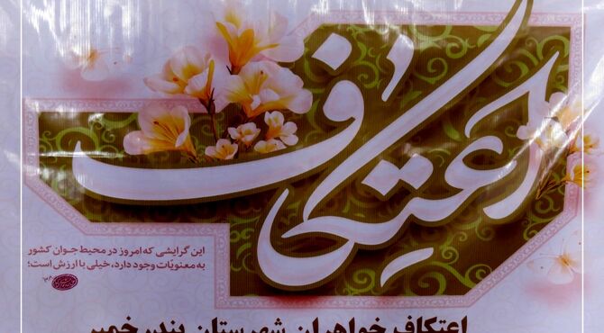 آغاز معنوی اعتکاف دانش‌‌‌آموزی در بندرخمیر