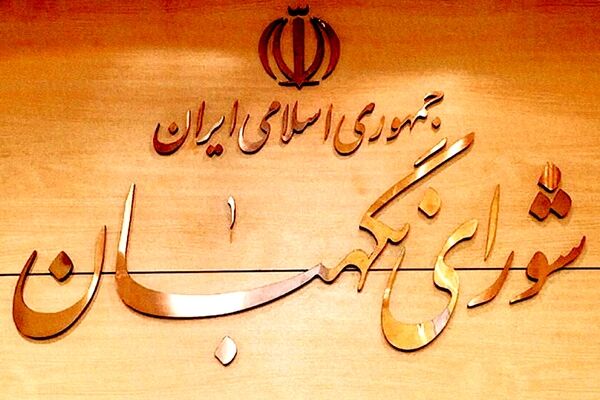بیانیه شورای نگهبان در محکومیت اقدامات اغتشاشگران و تخریب اموال عمومی
