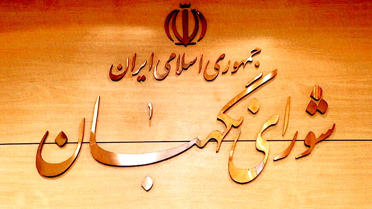 بیانیه شورای نگهبان در محکومیت اقدامات اغتشاشگران و تخریب اموال عمومی