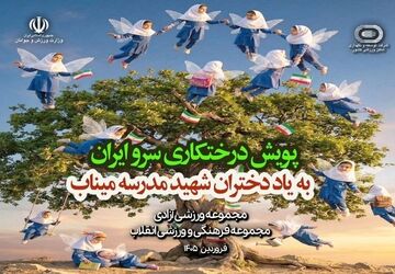 درختکاری به یاد دختران شهید میناب در مجموعه‌های ورزشی آزادی و انقلاب؛ شنبه