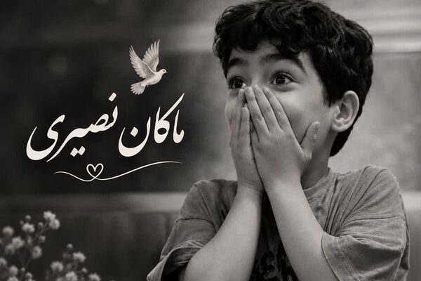 ماکان نصیری روایتی از آرزوهای ناتمام