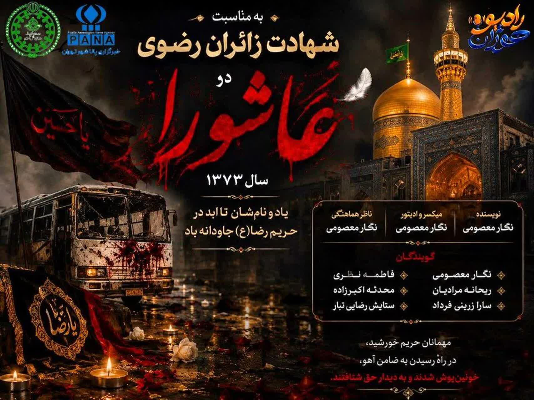 عطر شهادت در حریم رضوی