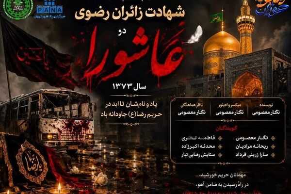 عطر شهادت در حریم رضوی