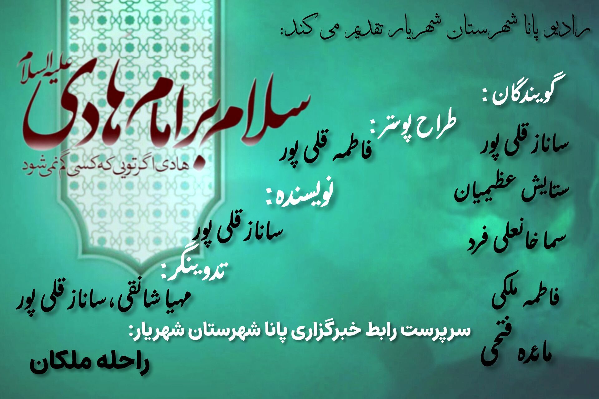 چشمِ عالم روشن به نورِ امام هادی (ع)