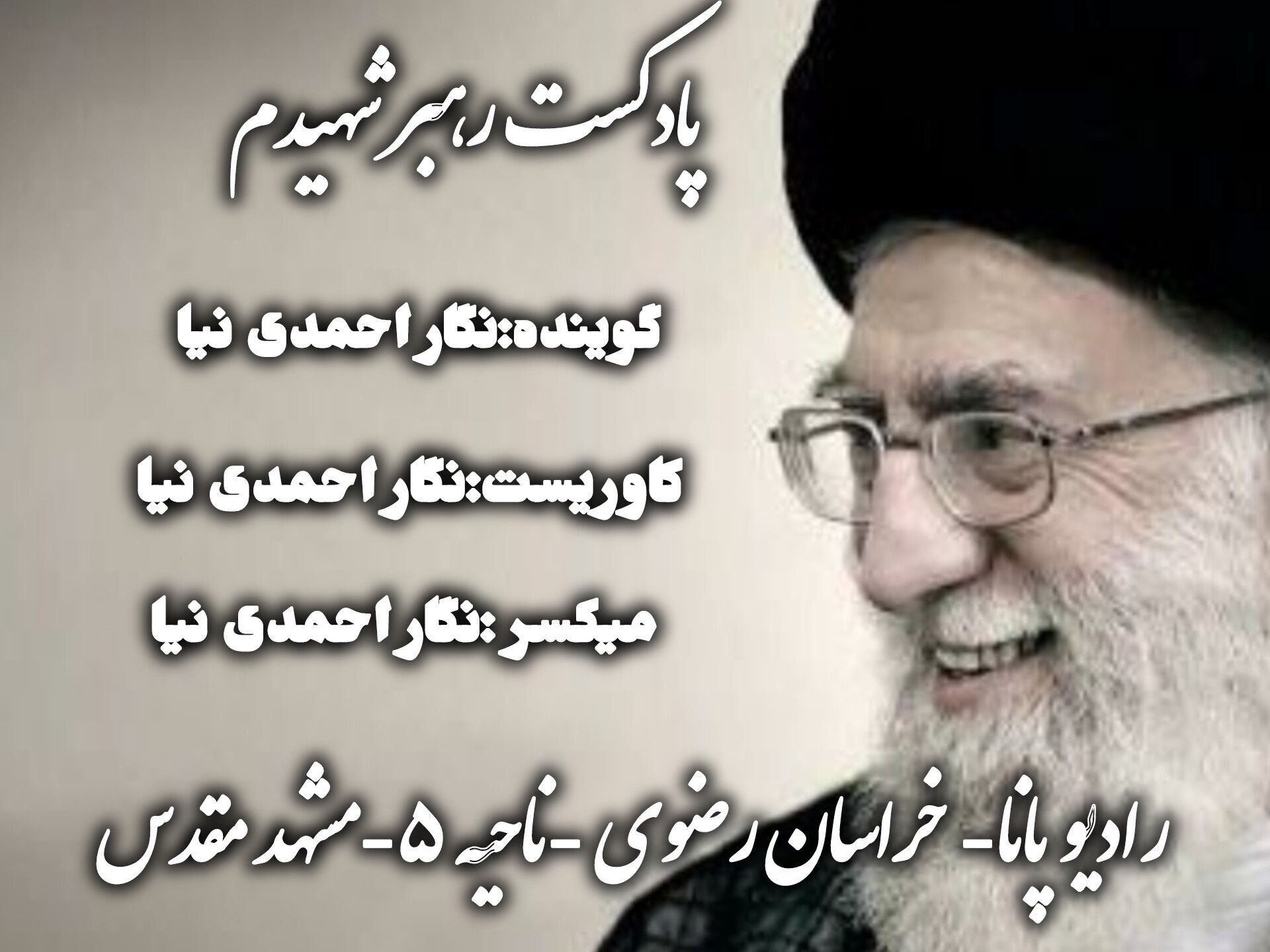 رهبر شهیدم