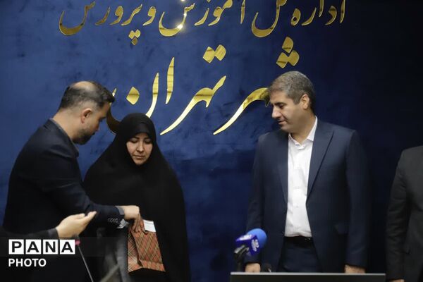 تجلیل مدیرکل آموزش و پرورش شهر تهران از مدیران سازمان دانش‌آموزی مناطق و مسئولان خبرگزاری پانا