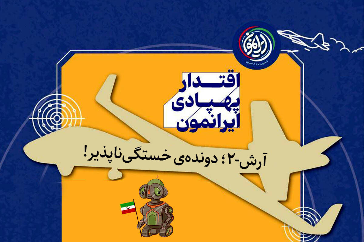 «آرش-۲»؛ تکثیرِ افسانه‌ی آرش کمانگیر در آسمان / وقتی «تیرِ بلندِ ایران» به دوردست‌ها می‌رسد