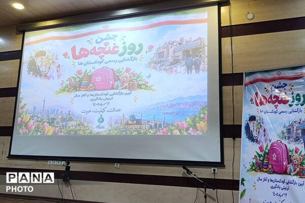 جشن غنچه‌ها در خراسان شمالی؛ آغاز فعالیت کودکستان‌ها در سال تحصیلی جدید
