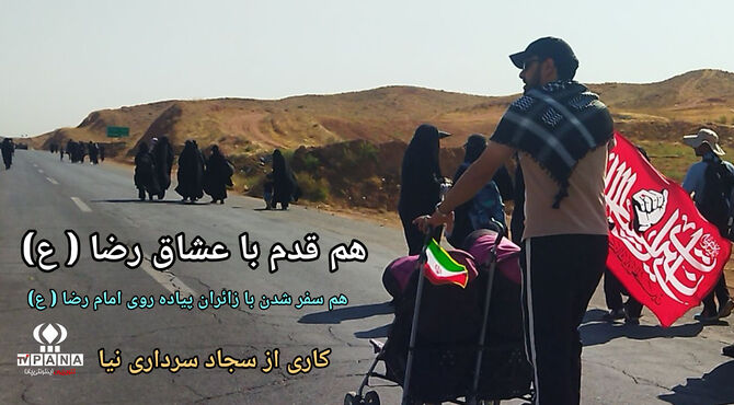 هم قدم با عشاق رضا (ع)