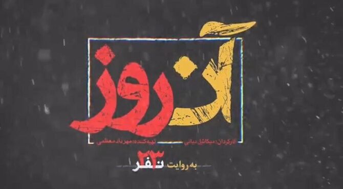 «آن روز»؛ روایت نادیده‌ای از حاج قاسم در قاب تلویزیون