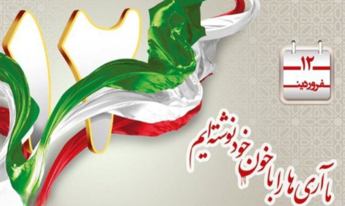 ۱۲ فروردین؛ روز تأسیس جمهوری اسلامی ایران