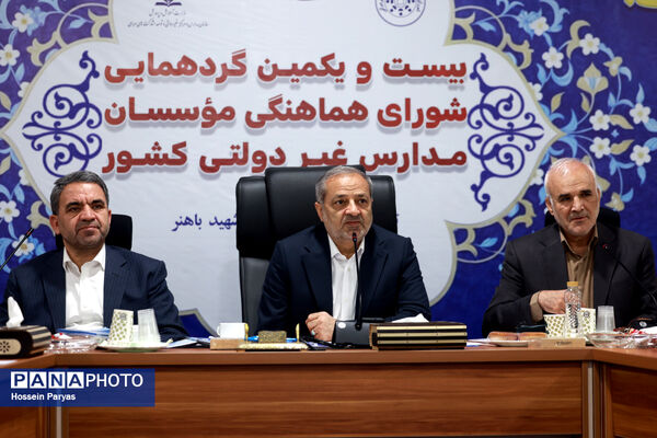 بیست و یکمین گردهمایی شورای هماهنگی موسسان مدارس غیر دولتی کشور