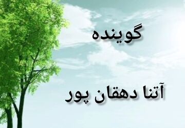  به‌مناسبت هفته درختکاری