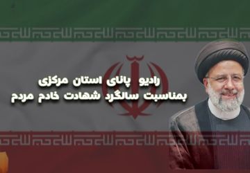 به‌مناسبت سالروز شهادت سید ابراهیم رئیسی