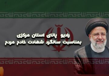 به‌مناسبت سالروز شهادت سید ابراهیم رئیسی