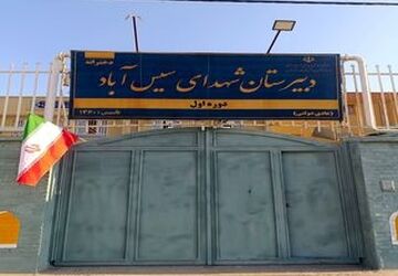 گشت و گذاری در دبیرستان شهدای سیس آباد