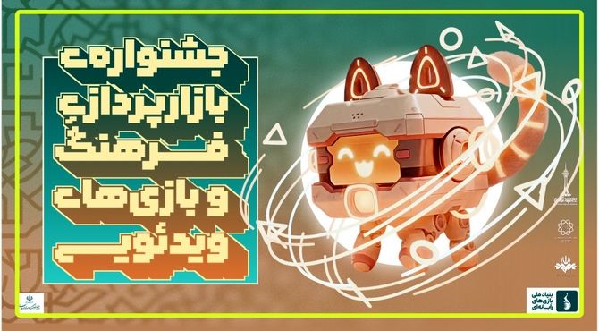 از «جشنواره بازارپردازی فرهنگ و بازی‌های رایانه‌ای» در رویداد هفت خوان رونمایی می‌شود