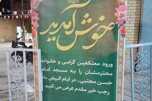 اعتکاف یعنی پاکی و صمیمیت 