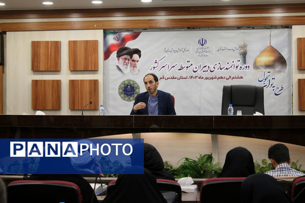 دوره توانمندسازی دبیران متوسطه سراسر کشور در قم