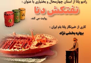 نفتکش دنا