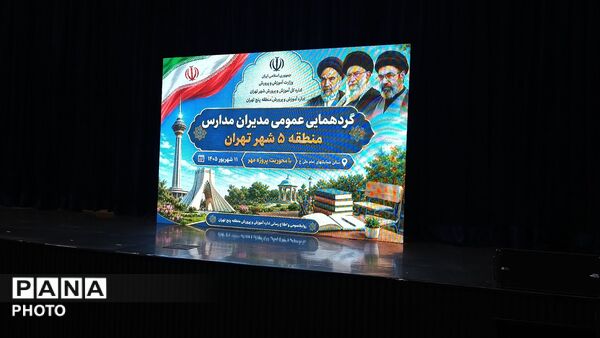  گردهمایی عمومی مدیران آموزش و پرورش منطقه پنج تهران 