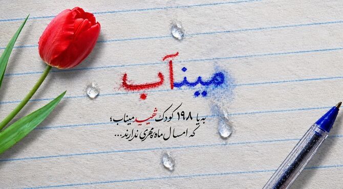 میناب،مهرِ بی‌کودکان شهید 