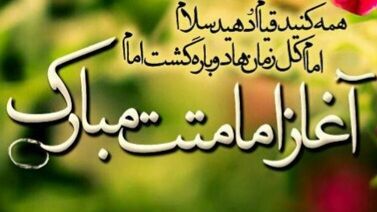 آغاز امامت؛ نور امیدی در دل تاریکی انتظار