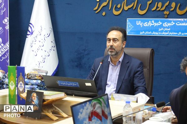 نشست خبری خبرنگاران پانا با مدیرکل آموزش و پرورش استان البرز 
