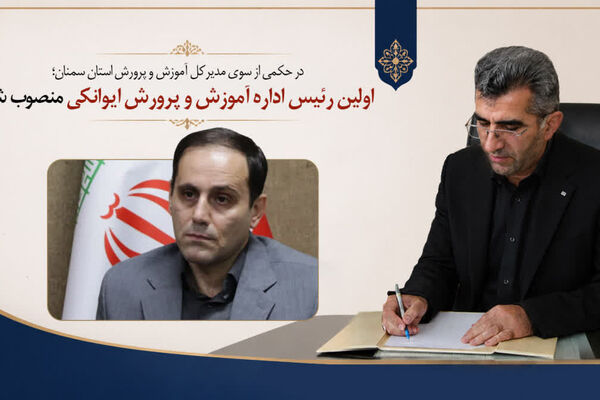 نخستین رئیس اداره آموزش و پرورش ایوانکی منصوب شد
