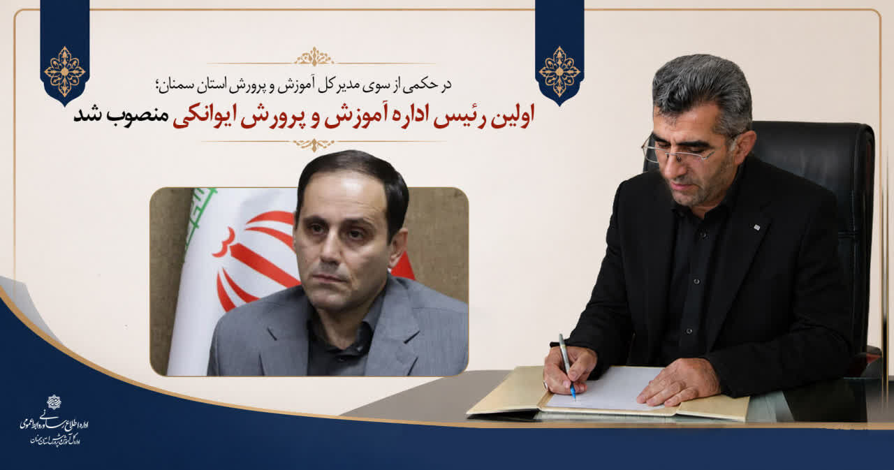 نخستین رئیس اداره آموزش و پرورش ایوانکی منصوب شد