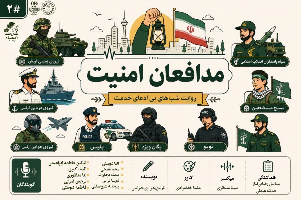 نیروهای امنیتی قهرمان پشت پرده قدرت و امنیت