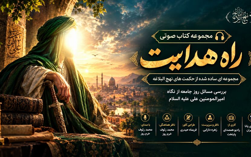 حکمت نهج البلاغه قسمت دوم