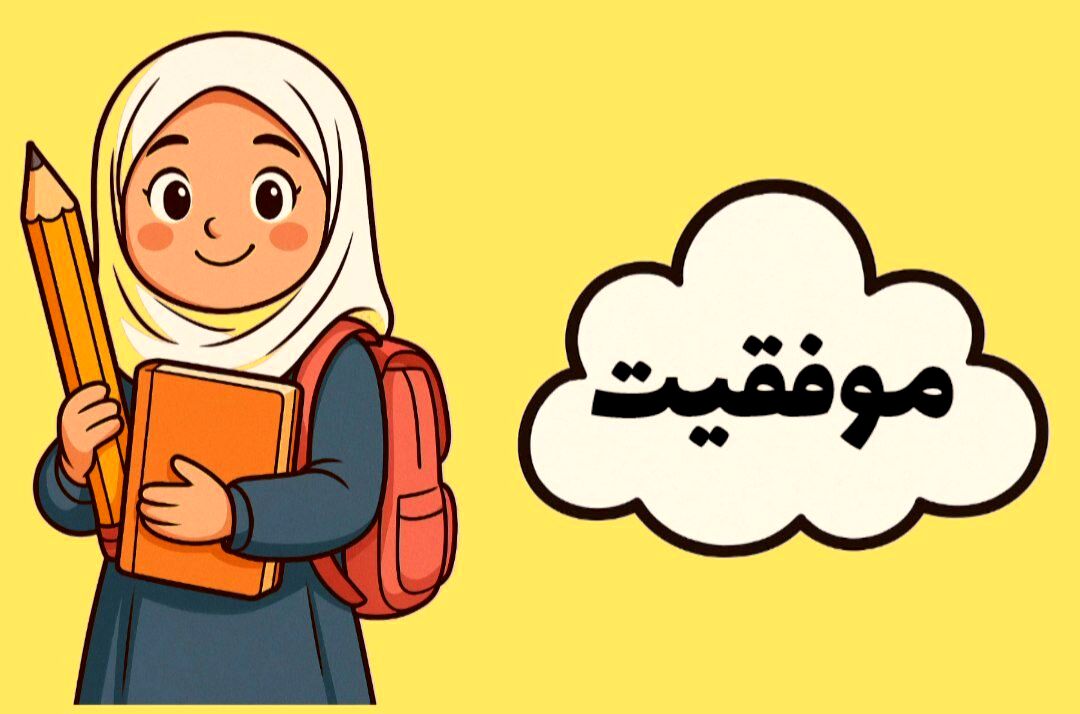 موفقیت، واژه‌ای شیرینی است که با نظم و برنامه‌ریزی به دست می‌آید