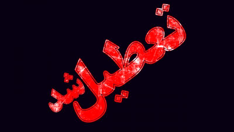 فردا تمام دستگاه‌های دولتی تبریز تعطیل هستند