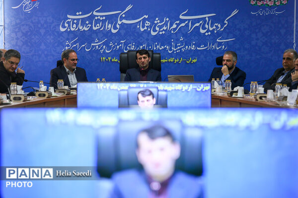 دومین روز از همایش روسای ادارات پشتیبانی و معاونان امور رفاهی ادارات آموزش و پرورش