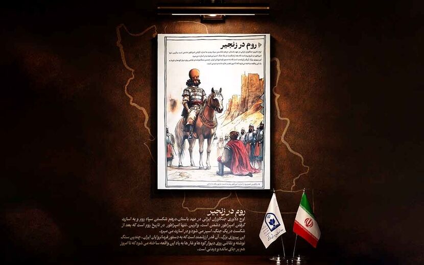 «روم در زنجیر»؛ اوج اقتدار ایران در اسارت امپراتور روم