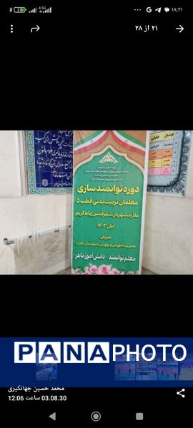 دوره توانمندسازی معلمان تربیت‌بدنی