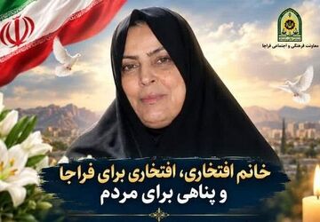 خانم افتخاری، افتخاری برای فراجا و پناهی برای مردم