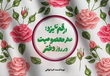 عطر معصومیت در روز دختر