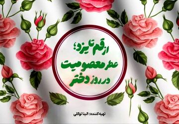 عطر معصومیت در روز دختر