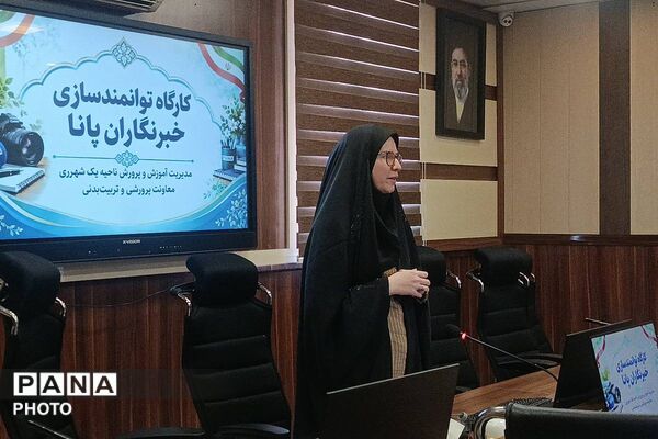 نخستین نشست توانمندسازی خبرنگاران پانا در شهرری