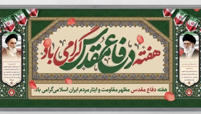 هفته دفاع مقدس؛ گرامیداشت جانفشانی‌های ملت ایران