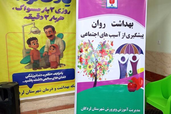 مدرسه مهرآفرین، کانون آغازین هفته ملی بهداشت دهان و دندان در شهرستان لردگان