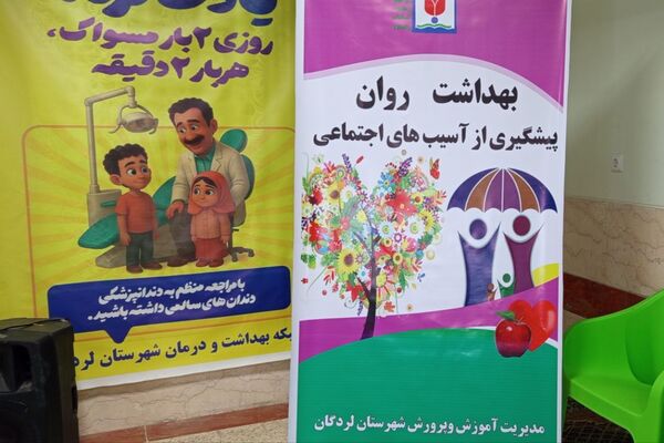 مدرسه مهرآفرین، کانون آغازین هفته ملی بهداشت دهان و دندان در شهرستان لردگان