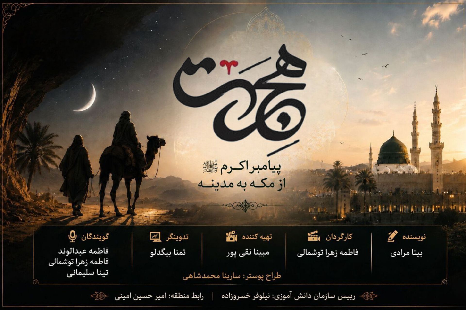 هجرت پیامبر اکرم (ص)؛ نقطه عطفی در تاریخ اسلام و آغاز عصر جدید هدایت