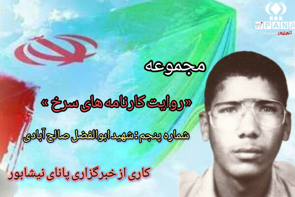 مجموعه متنی روایت کارنامه های سرخ / شماره پنجم 