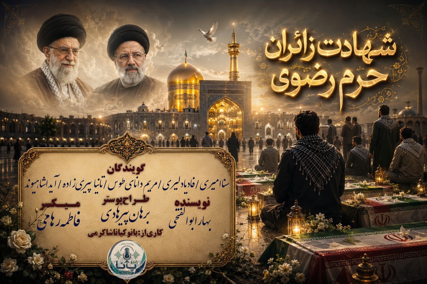 در صحن خورشید ،روایت شهادت زائران حرم رضوی
