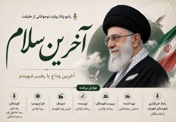 روایتی از بدرقه‌ای ماندگار؛ آخرین سلام به رهبر شهید