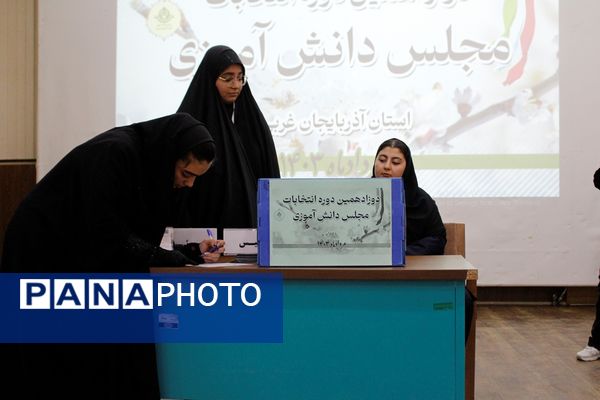 دوازدهمین دوره انتخابات مجلس دانش‌آموزی در آذربایجان غربی